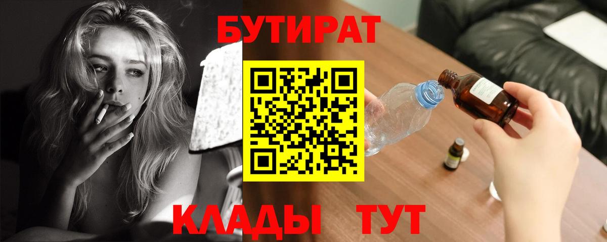 Бутират BDO 33%  Вход с VPN  Верхний Уфалей 